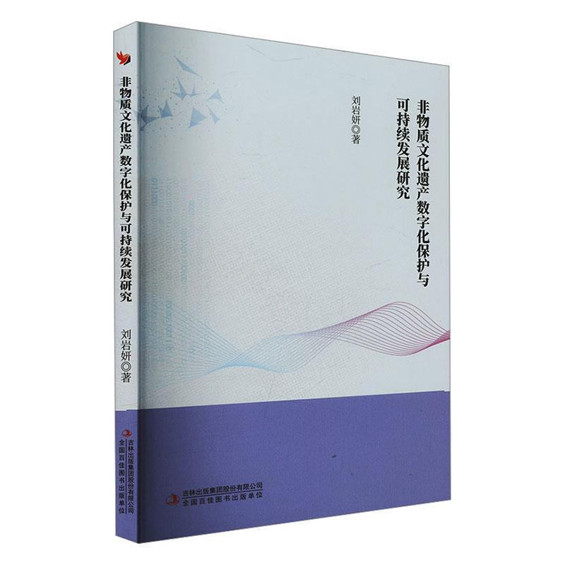 非物质文化遗产数字化保护与可持续发展研究