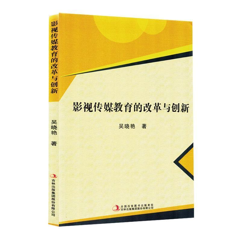 影视传媒教育的改革与创新