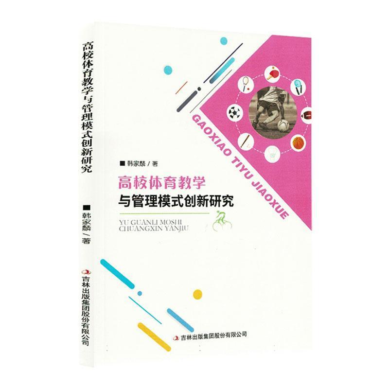 高校体育教学与管理模式创新研究
