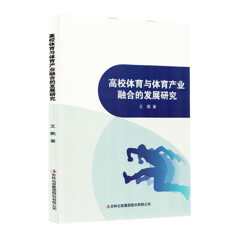 高校体育与体育产业融合的发展研究