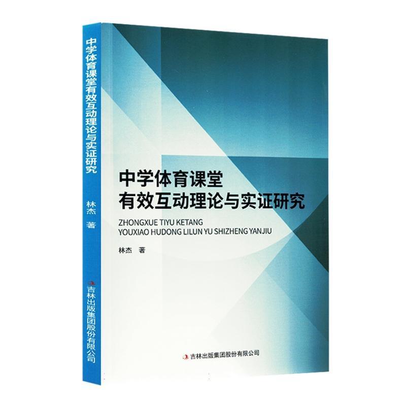中学体育课堂有效互动理论与实证研究