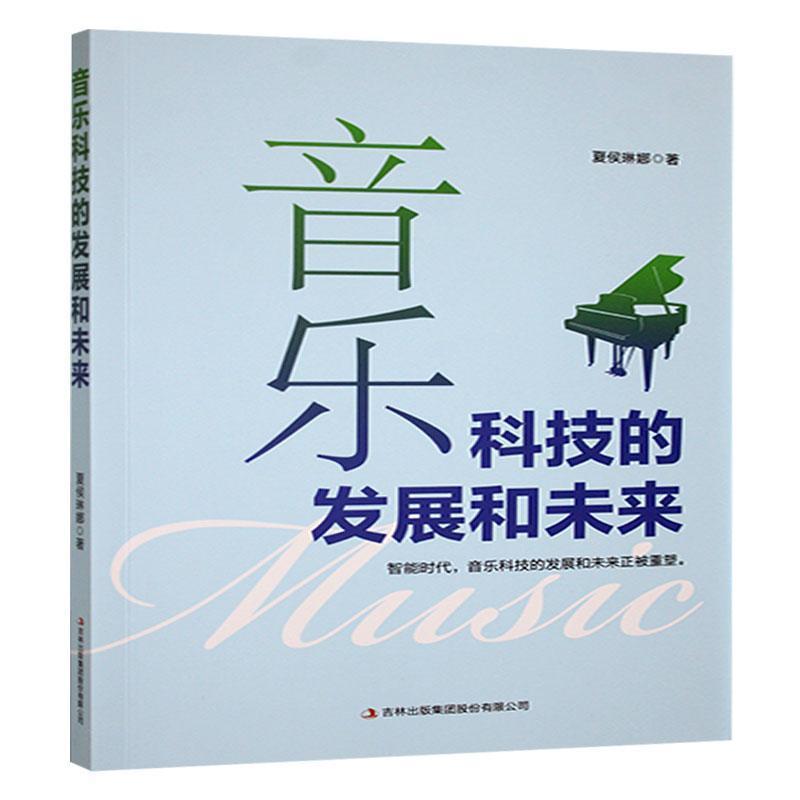音乐科技的发展和未来