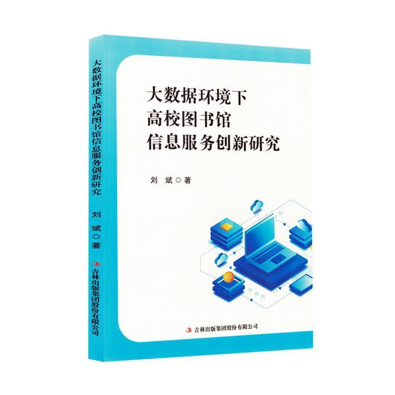 大数据环境下高校图书馆信息服务创新研究