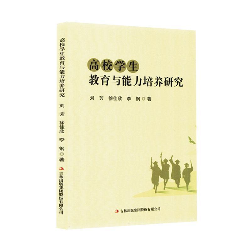 高校学生教育与能力培养研究