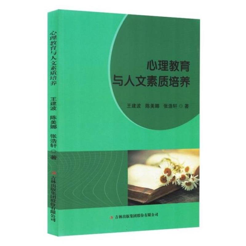 心理教育与人文素质培养