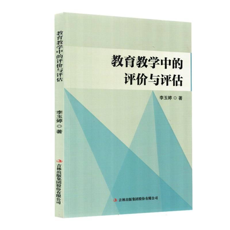 教育教学中的评价与评估