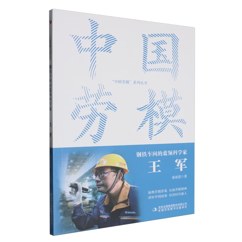 钢铁车间的蓝领科学家：王军