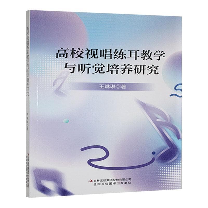 高校视唱练耳教学与听觉培养研究