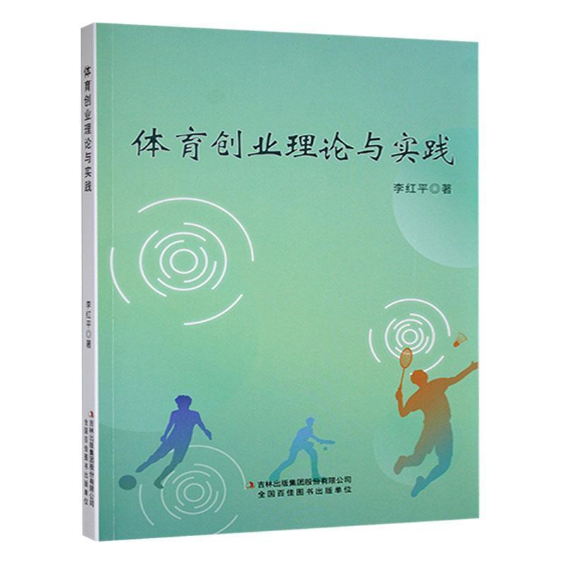 体育创业理论与实践