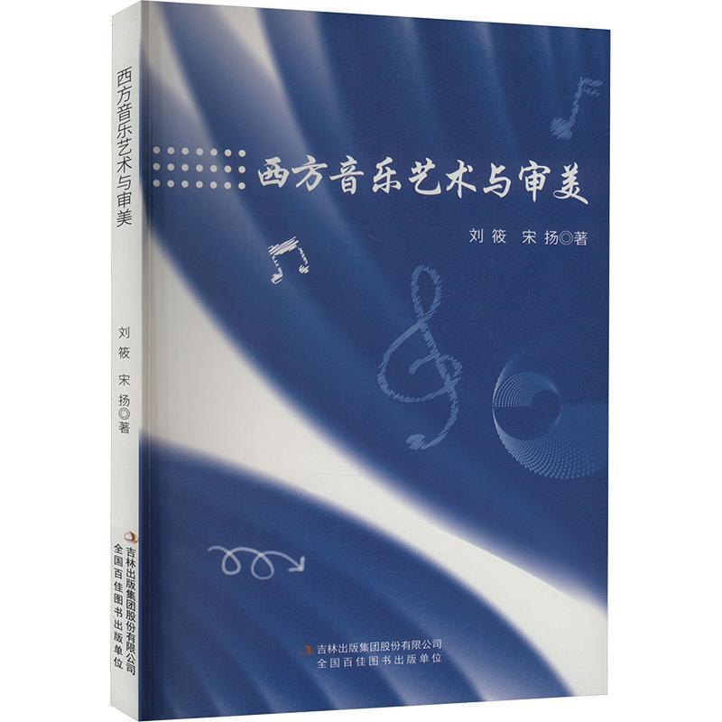 西方音乐艺术与审美