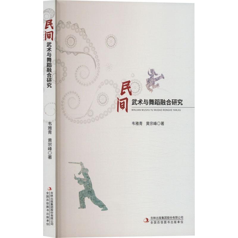 民间武术与舞蹈融合研究