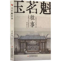 玉茗魁往事