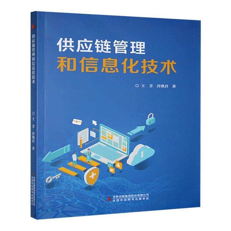 供应链管理和信息化技术