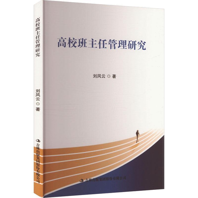高校班主任管理研究