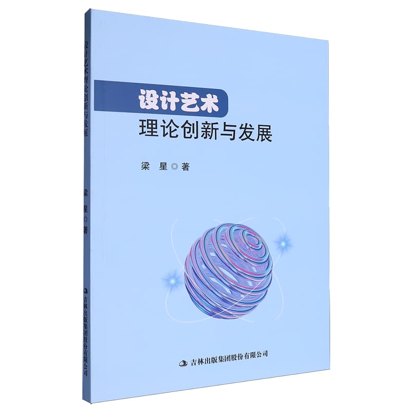 设计艺术理论创新与发展
