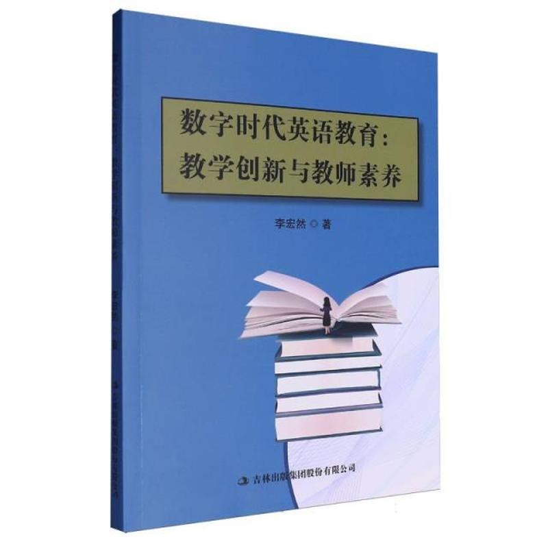 数字时代英语教育—教学创新与教师素养