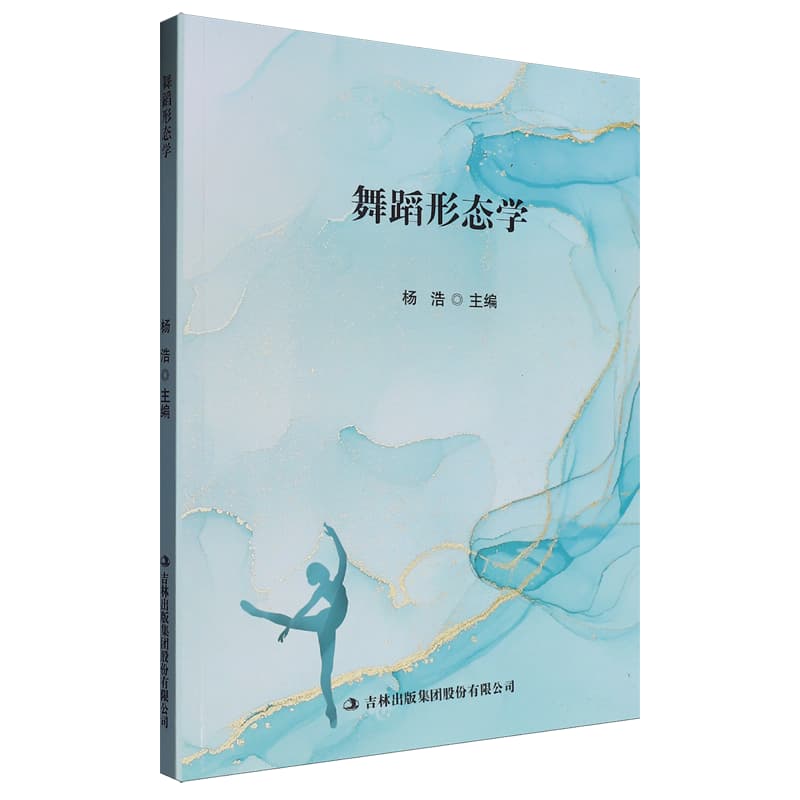 舞蹈形态学