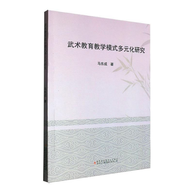 武术教育教学模式多元化研究