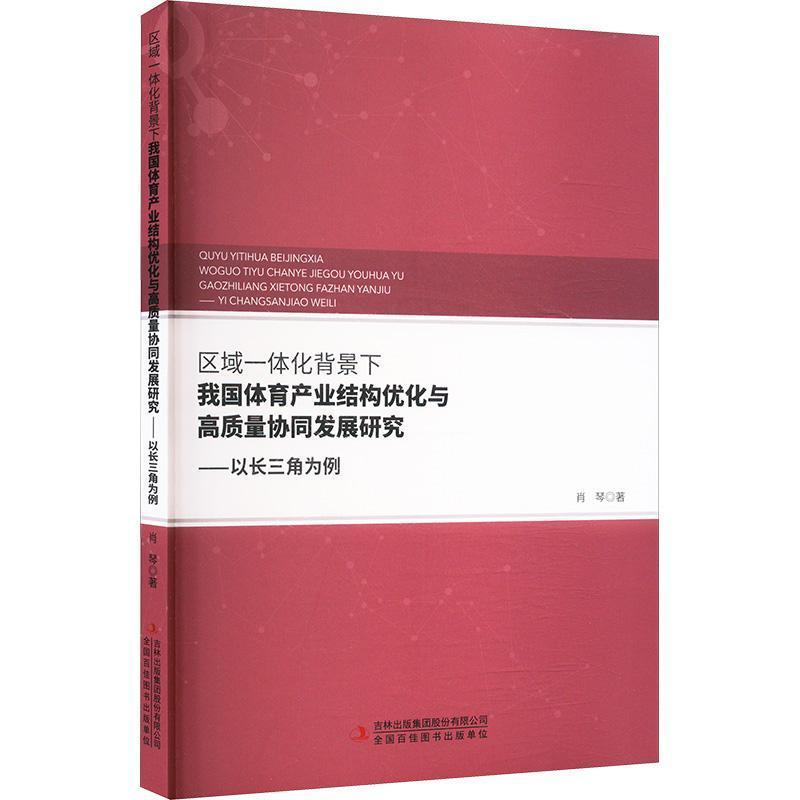 区域一体化背景下我国体育产业结构优化与高质量协同发展研究—以长三角为例
