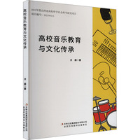 高校音乐教育与文化传承