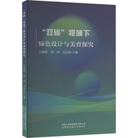 “双碳”视域下绿色设计与美育探究
