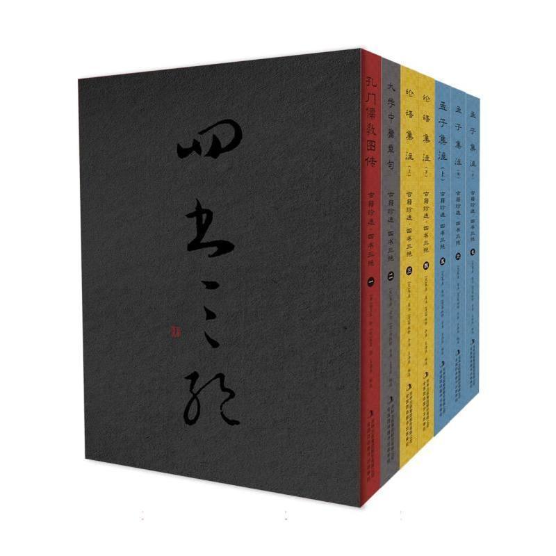 古籍珍选—四书三绝(1-7):