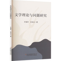 文学理论与问题研究