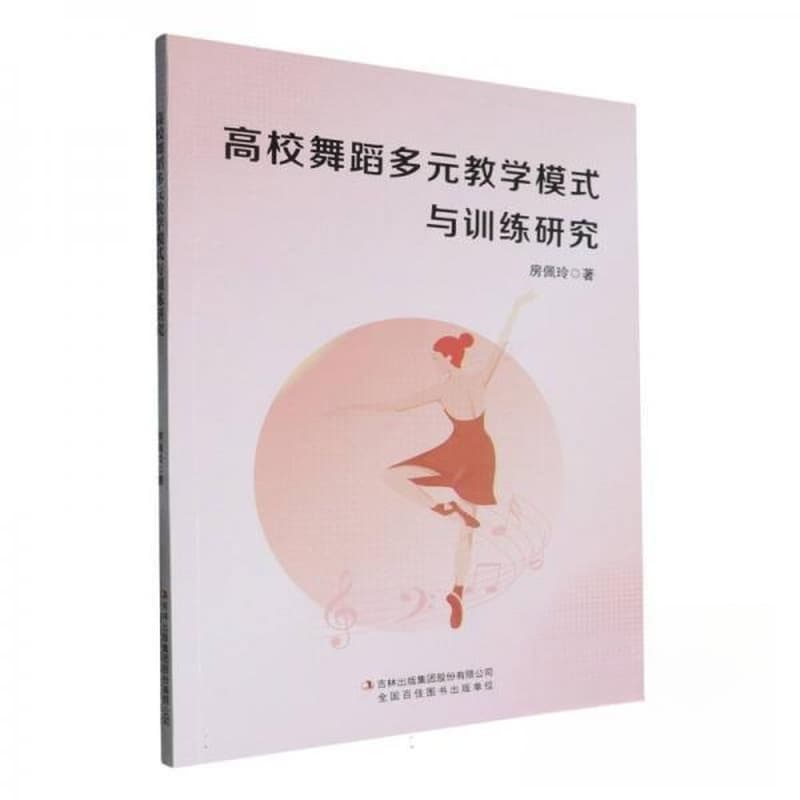 高校舞蹈多元教学模式与训练研究