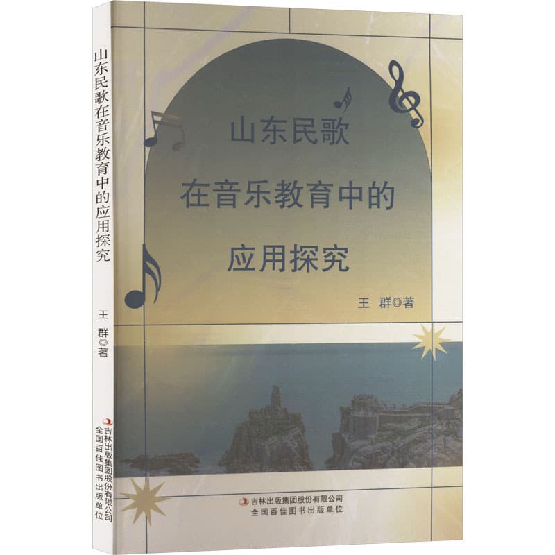 山东民歌在音乐教育中的应用探究