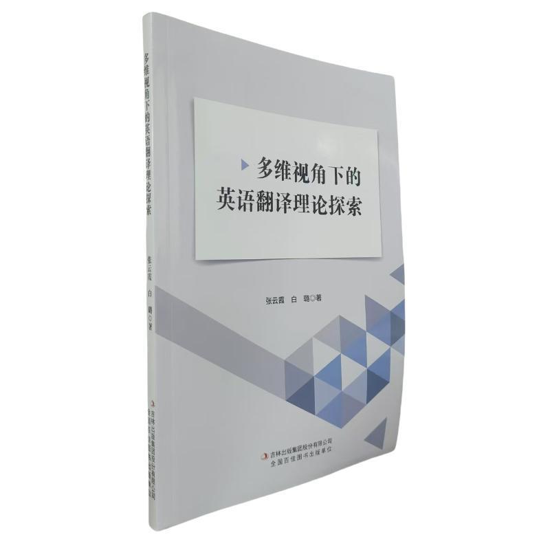 多维视角下的英语翻译理论探索
