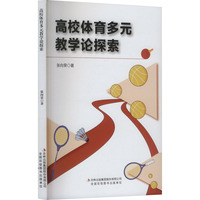 高校体育多元教学论探索