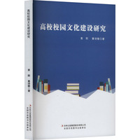 高校校园文化建设研究