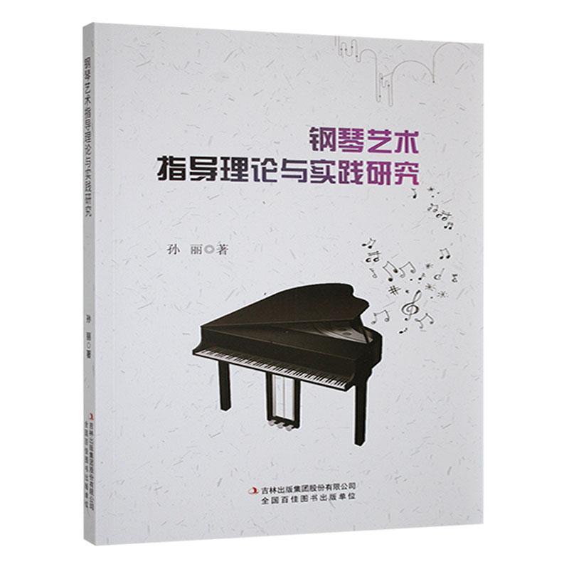 钢琴艺术指导理论与实践研究