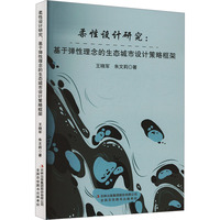 柔性设计研究—基于弹性理念的生态城市设计策略框架