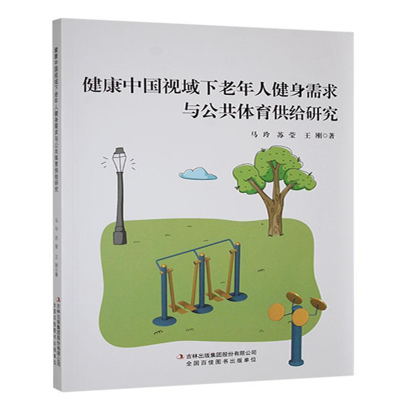 健康中国视域下老年人健身需求与公共体育供给研究
