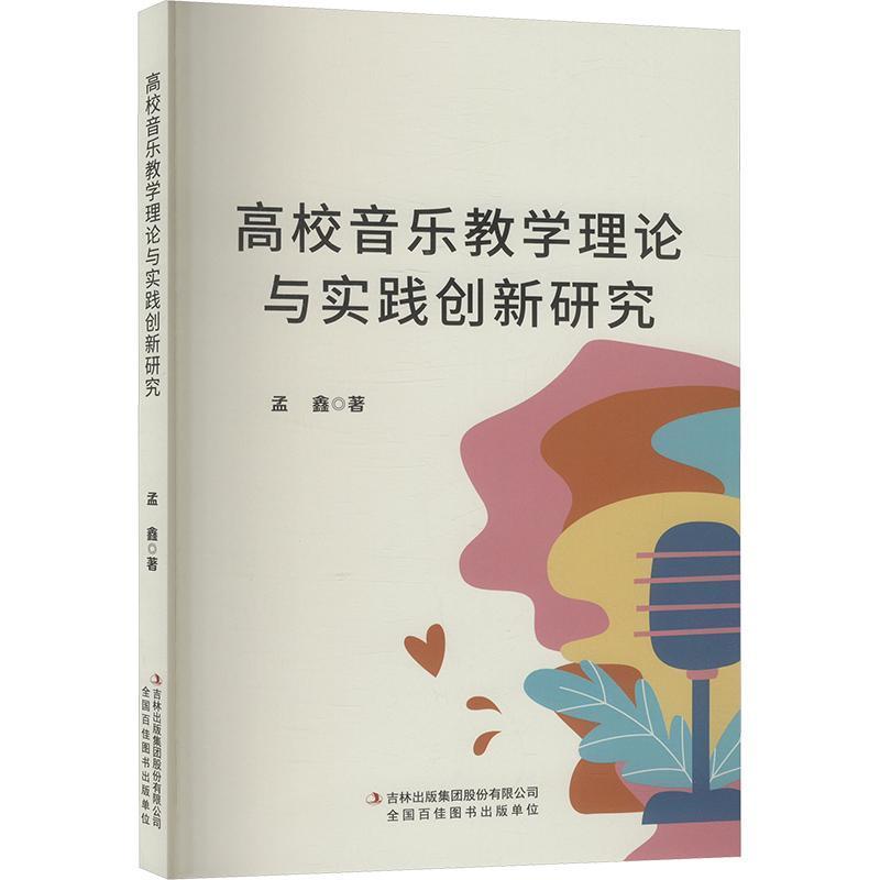 高校音乐教学理论与实践创新研究