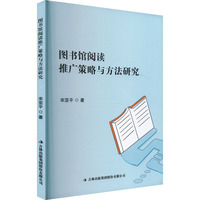 图书馆阅读推广策略与方法研究