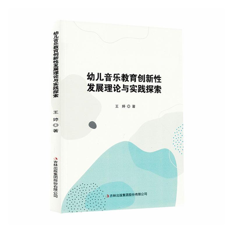 幼儿音乐教育创新性发展理论与实践探索
