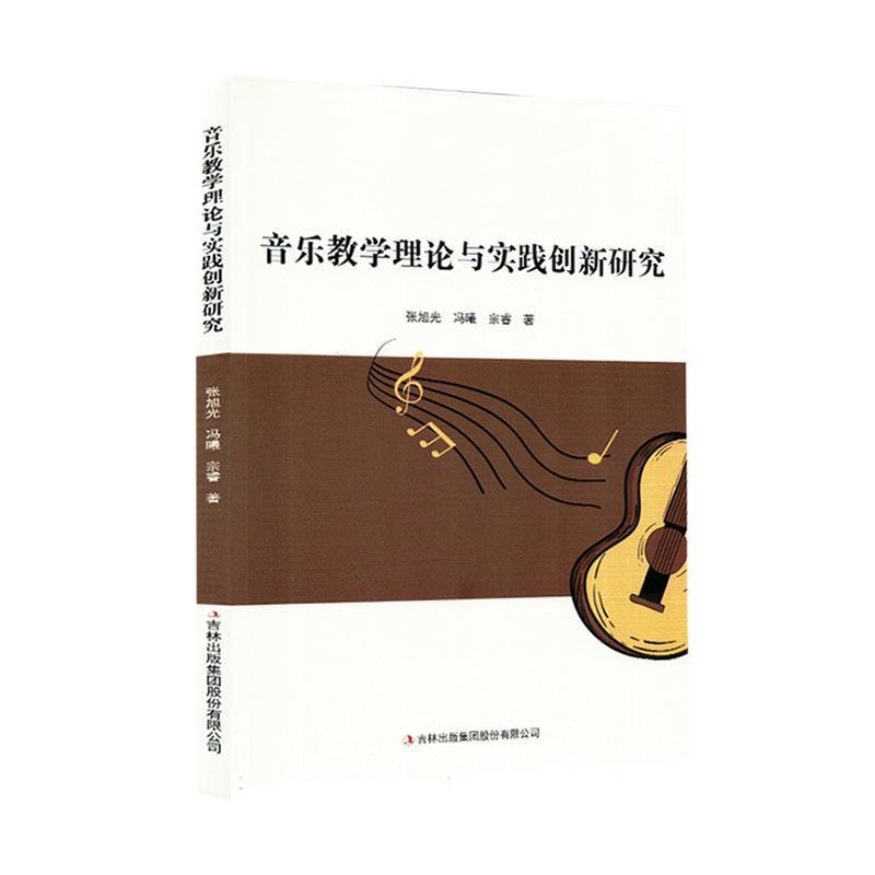音乐教学理论与实践创新研究