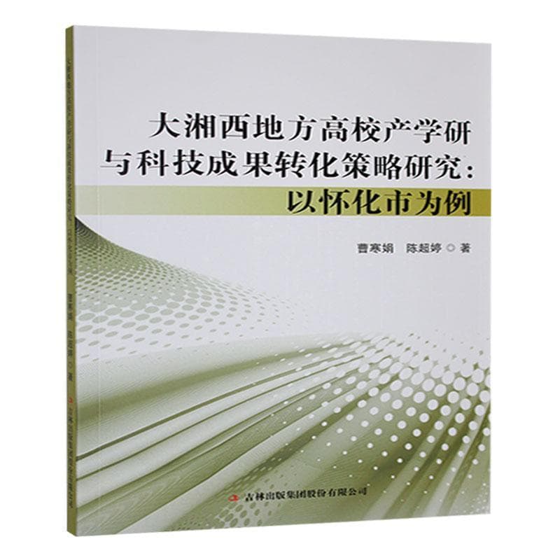 大湘西地方高校产学研与科技成果转化策略研究—以怀化市为例: