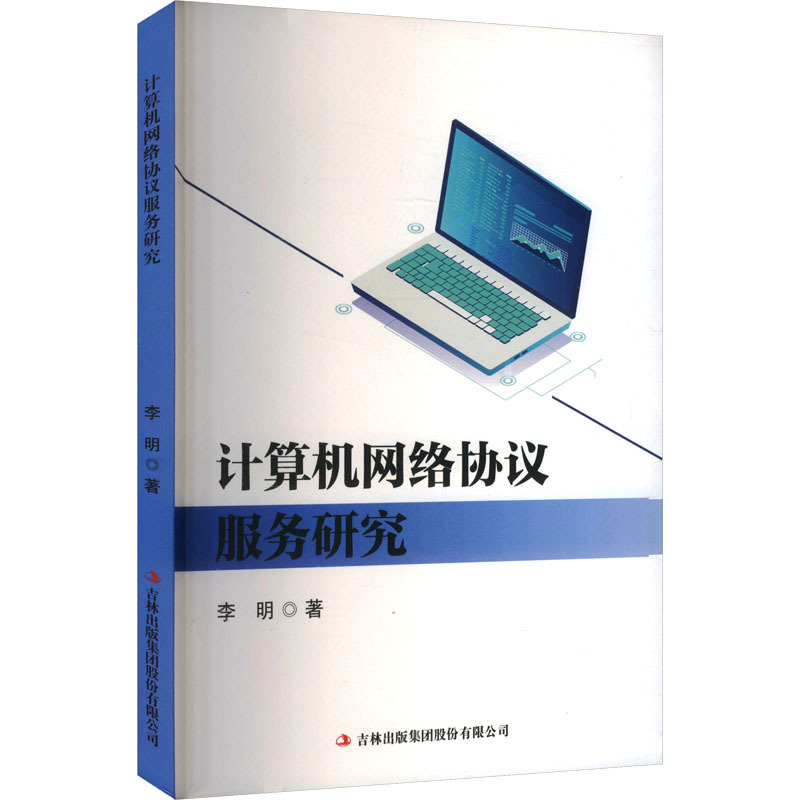 计算机网络协议服务研究