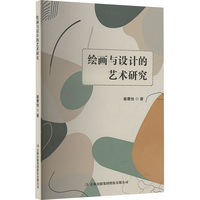 绘画与设计的艺术研究