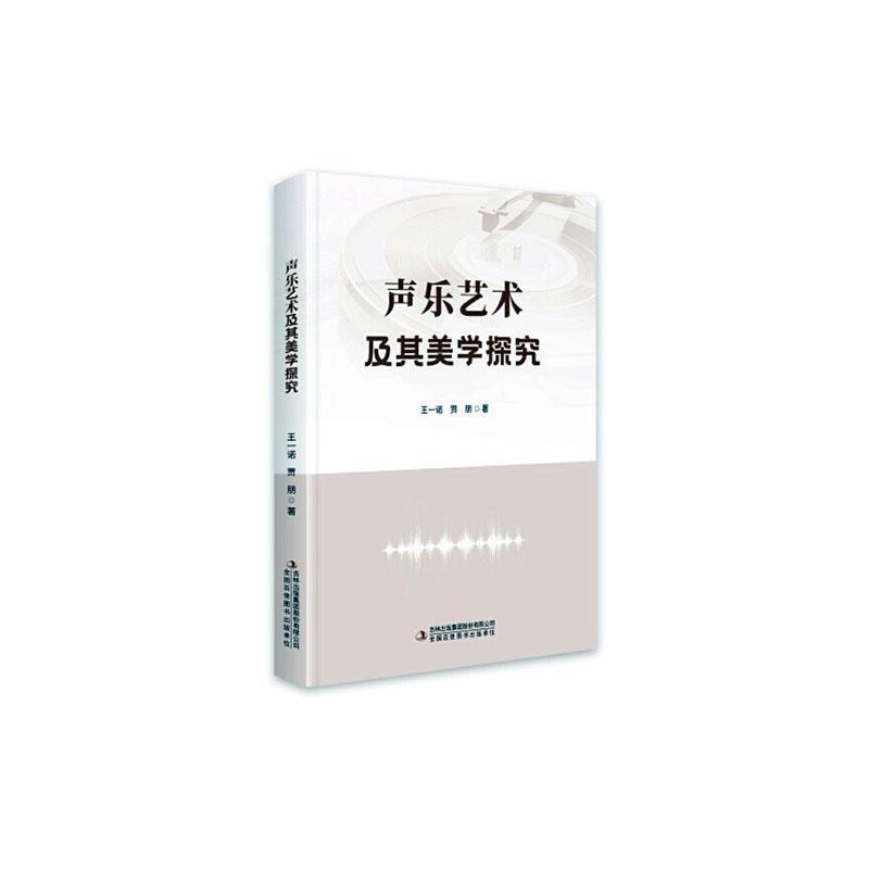 声乐艺术及其美学探究