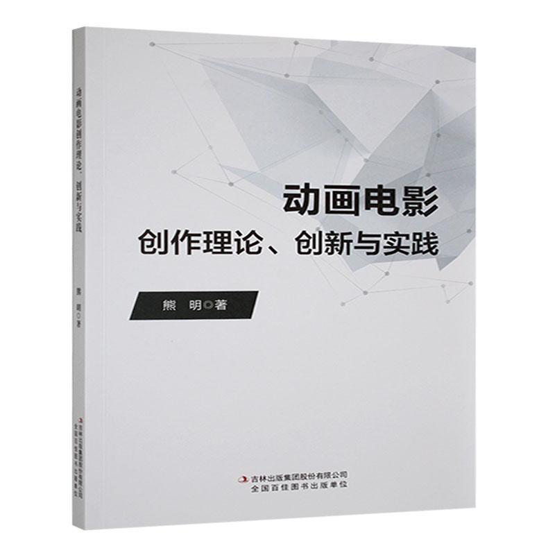 动画电影创作理论、创新与实践