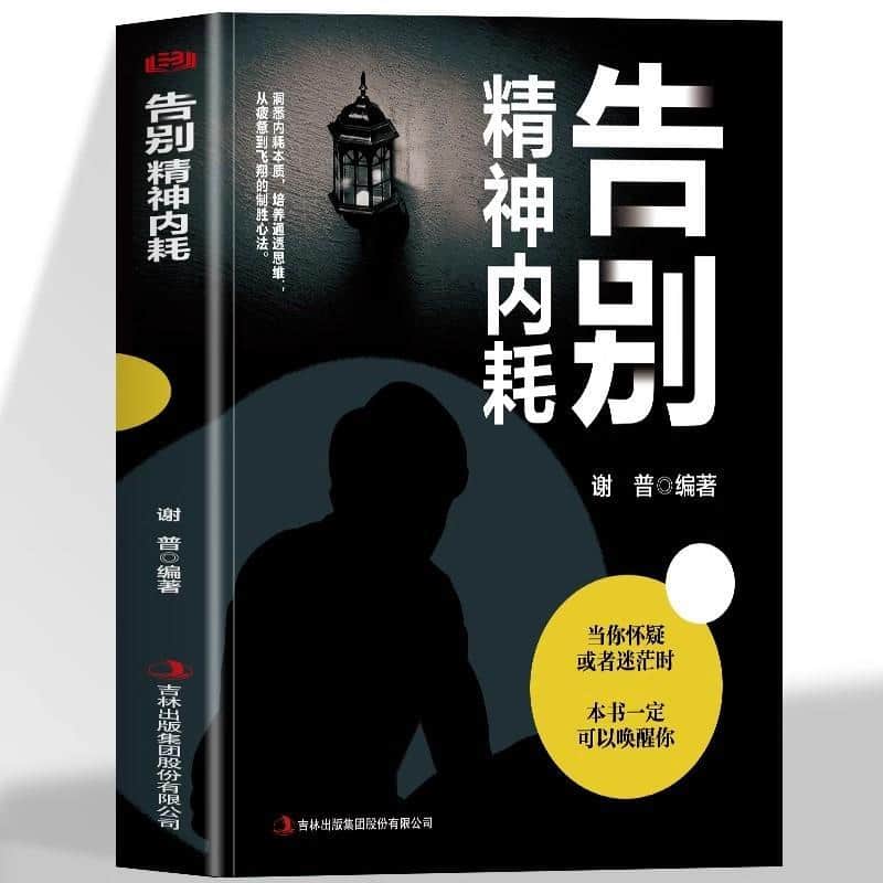 告别精神内耗