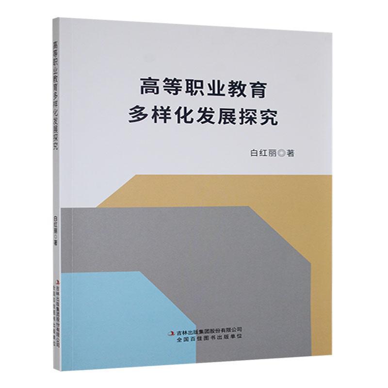 高等职业教育多样化发展探究