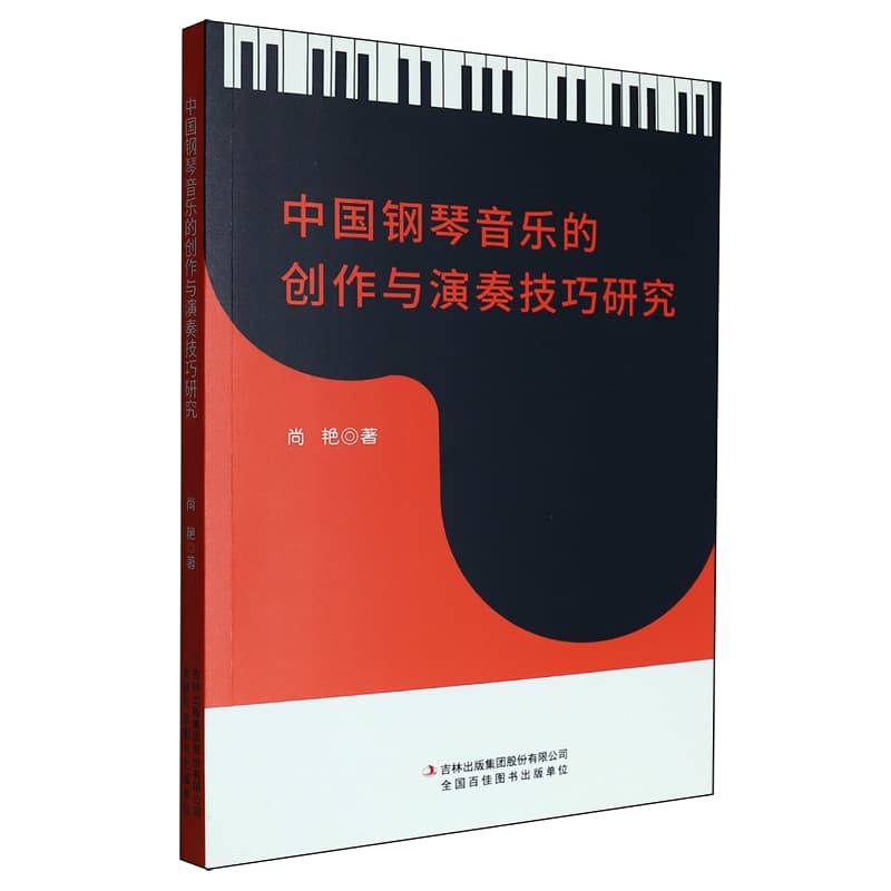 中国钢琴音乐的创作与演奏技巧研究