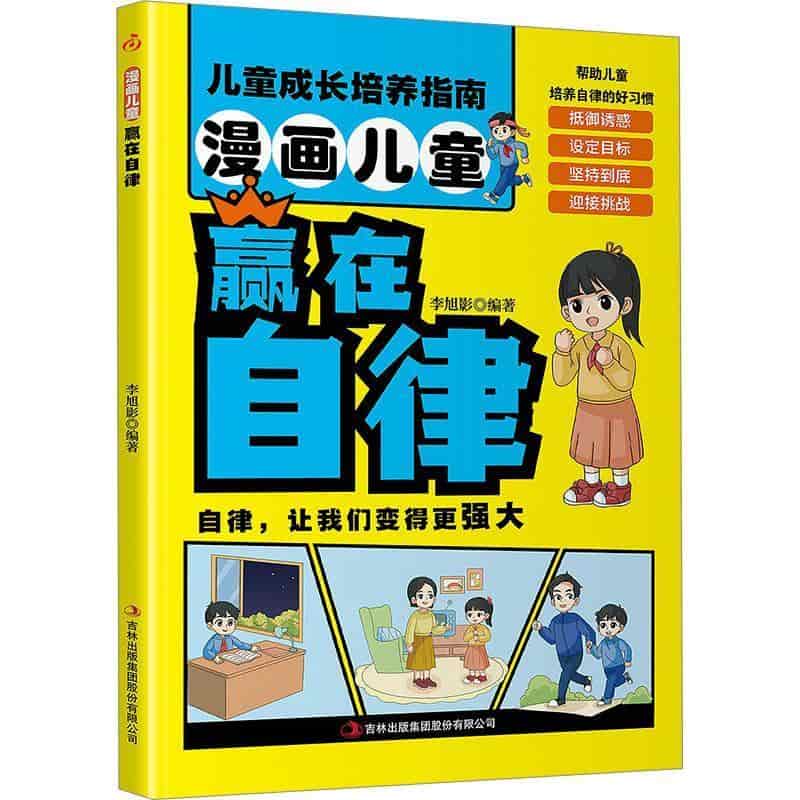 漫画儿童赢在自律
