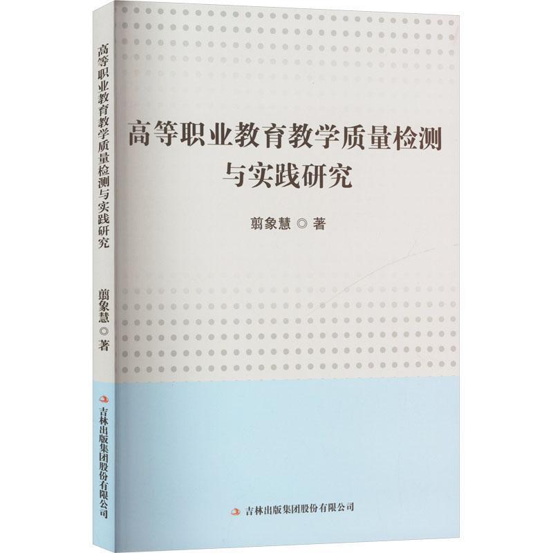 高等职业教育教学质量检测与实践研究