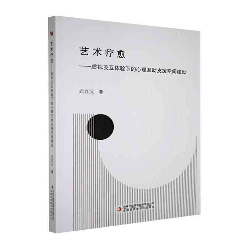 艺术疗愈—虚拟交互体验下的心理互助支援空间建设: